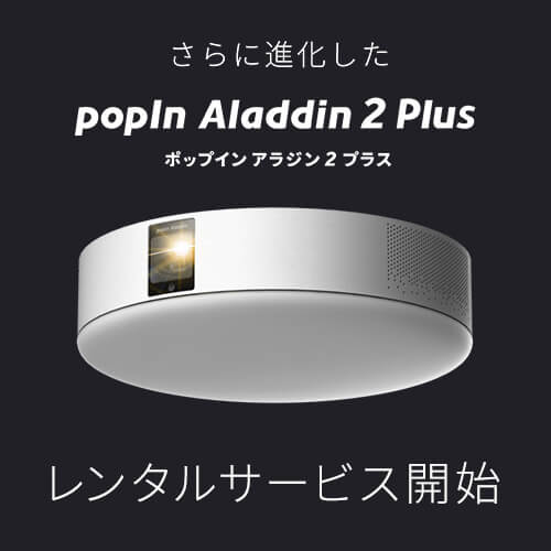 popIn Aladdin 2 Plus」「レンティオ」にて待望のレンタルサービスを 