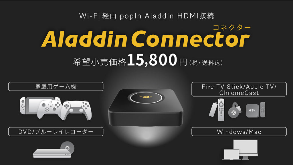 Aladdin Connector ポップインアラジンコネクター　一度使用の美品