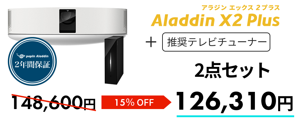 Aladdin X2 Plus・推奨テレビチューナー セット【2023 Black Friday】